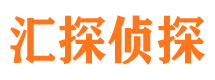 武汉汇探私家侦探公司